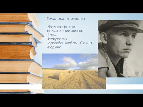 Тематика творчества -Философское осмыслении жизни, -Труд, -Искусство, -Дружба, Любовь, Семья, -Родина