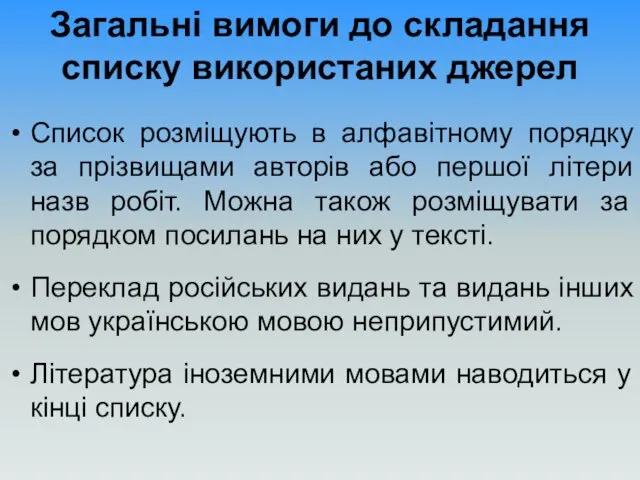 Загальні вимоги до складання списку використаних джерел Список розміщують в алфавітному