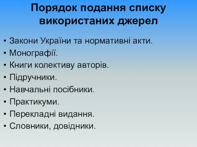 Порядок подання списку використаних джерел Закони України та нормативні акти. Монографії.