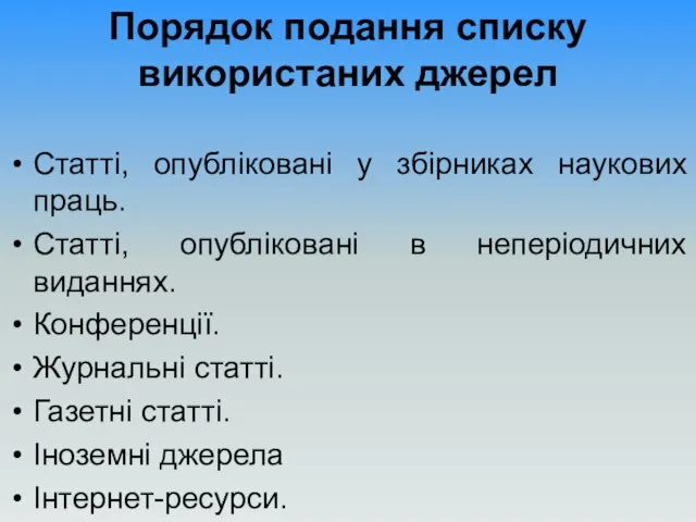 Порядок подання списку використаних джерел Статті, опубліковані у збірниках наукових праць.