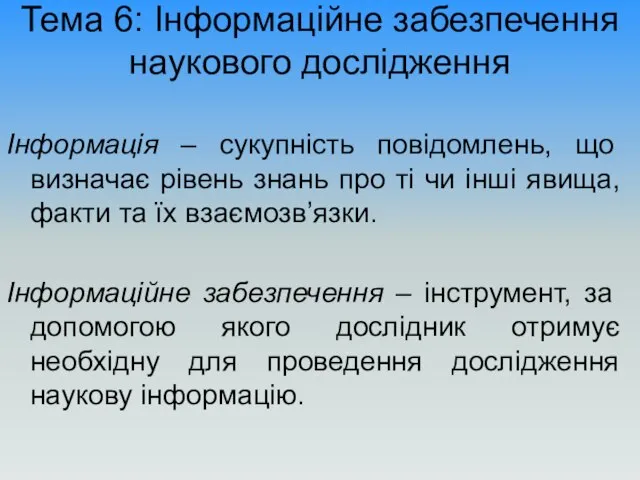 Тема 6: Інформаційне забезпечення наукового дослідження Інформація – сукупність повідомлень, що