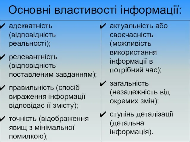 Основні властивості інформації: адекватність (відповідність реальності); релевантність (відповідність поставленим завданням); правильність