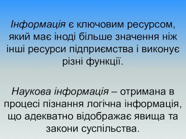 Інформація є ключовим ресурсом, який має іноді більше значення ніж інші