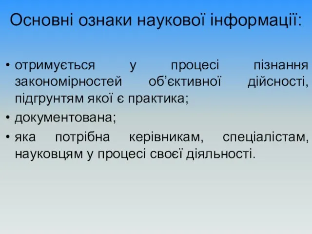 Основні ознаки наукової інформації: отримується у процесі пізнання закономірностей об’єктивної дійсності,