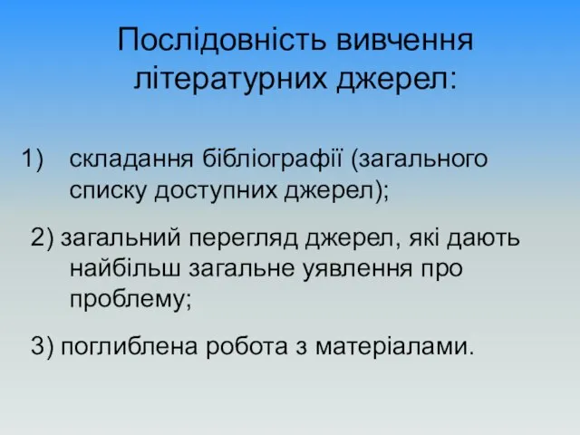 Послідовність вивчення літературних джерел: складання бібліографії (загального списку доступних джерел); 2)