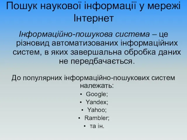 Пошук наукової інформації у мережі Інтернет Інформаційно-пошукова система – це різновид