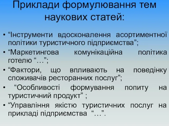 Приклади формулювання тем наукових статей: “Інструменти вдосконалення асортиментної політики туристичного підприємства”;