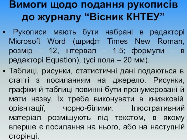 Вимоги щодо подання рукописів до журналу “Вісник КНТЕУ” Рукописи мають бути