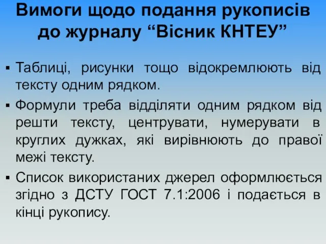 Вимоги щодо подання рукописів до журналу “Вісник КНТЕУ” Таблиці, рисунки тощо