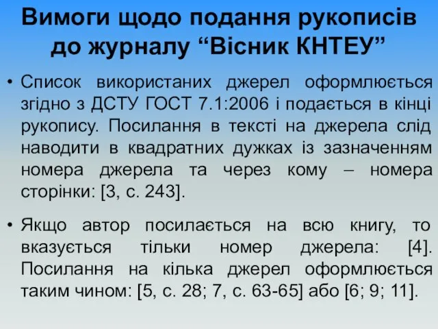 Вимоги щодо подання рукописів до журналу “Вісник КНТЕУ” Список використаних джерел