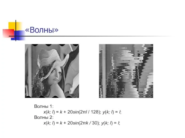 «Волны» Волны 1: x(k; l) = k + 20sin(2πl / 128);