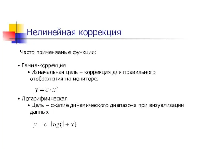 Нелинейная коррекция Часто применяемые функции: Гамма-коррекция Изначальная цель – коррекция для