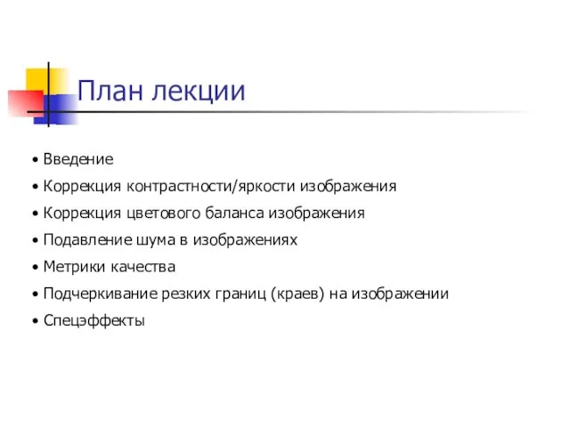 План лекции Введение Коррекция контрастности/яркости изображения Коррекция цветового баланса изображения Подавление