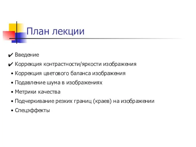 План лекции Введение Коррекция контрастности/яркости изображения Коррекция цветового баланса изображения Подавление