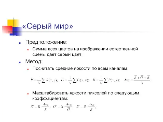 «Серый мир» Предположение: Сумма всех цветов на изображении естественной сцены дает