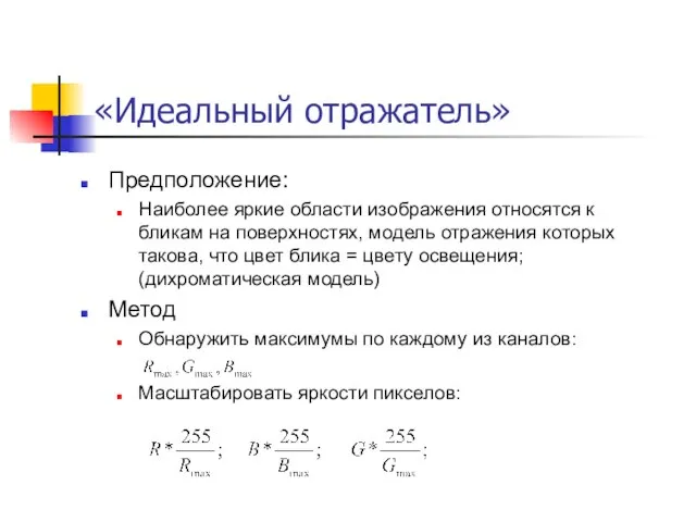 «Идеальный отражатель» Предположение: Наиболее яркие области изображения относятся к бликам на