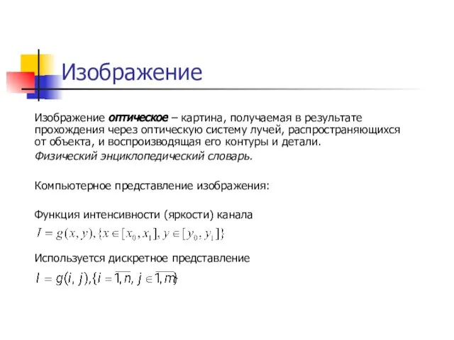 Изображение Изображение оптическое – картина, получаемая в результате прохождения через оптическую