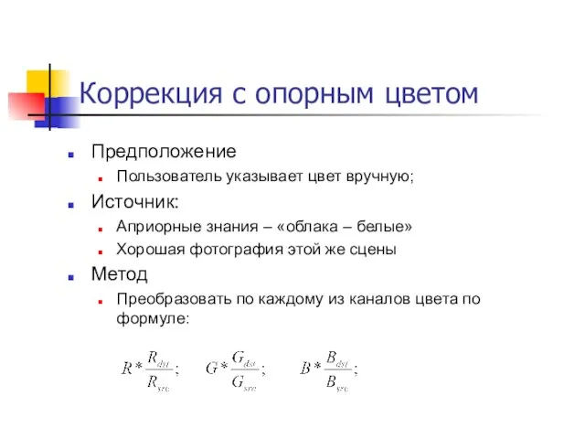 Коррекция с опорным цветом Предположение Пользователь указывает цвет вручную; Источник: Априорные