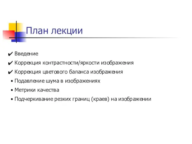 План лекции Введение Коррекция контрастности/яркости изображения Коррекция цветового баланса изображения Подавление