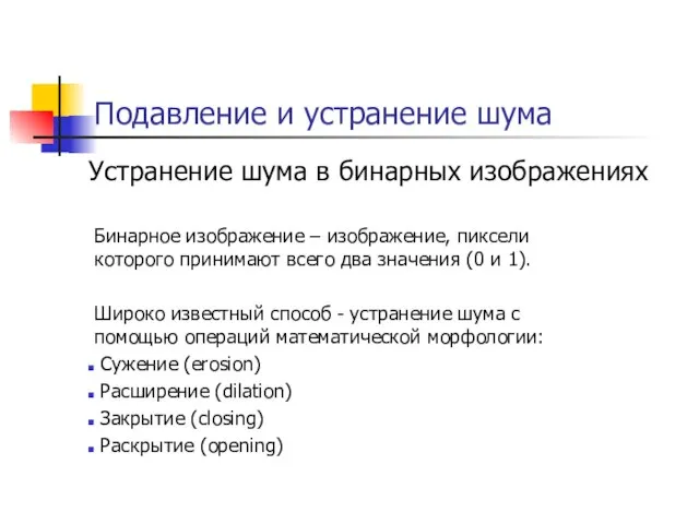 Подавление и устранение шума Устранение шума в бинарных изображениях Бинарное изображение