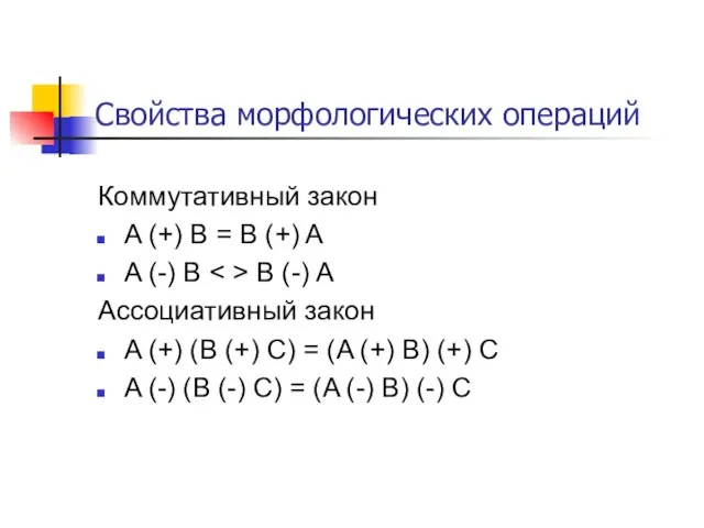 Свойства морфологических операций Коммутативный закон A (+) B = B (+)