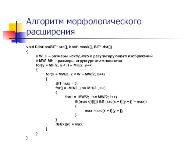 Алгоритм морфологического расширения void Dilation(BIT* src[], bool* mask[], BIT* dst[]) {