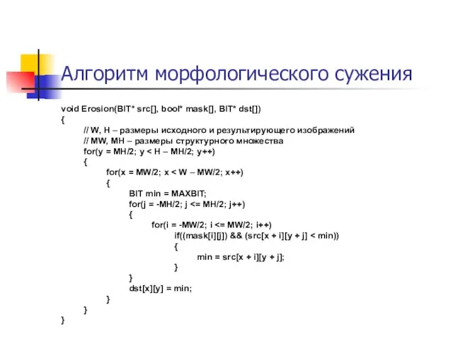 Алгоритм морфологического сужения void Erosion(BIT* src[], bool* mask[], BIT* dst[]) {