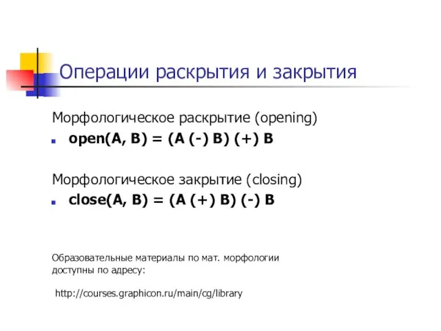 Операции раскрытия и закрытия Морфологическое раскрытие (opening) open(A, B) = (A