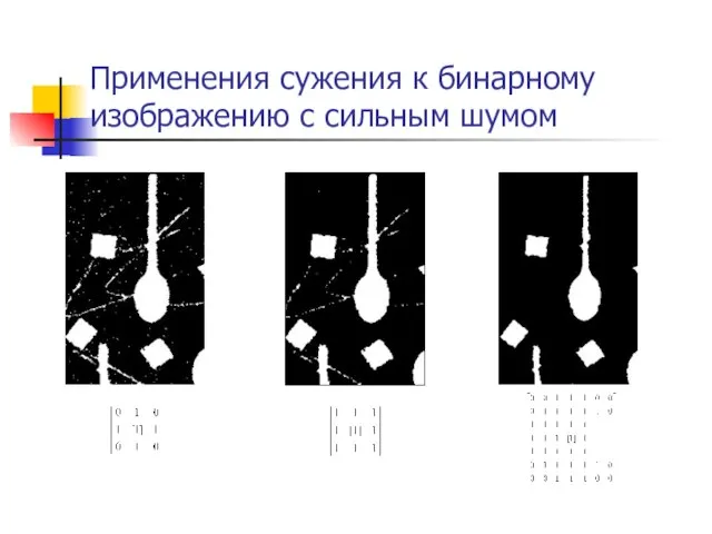 Применения сужения к бинарному изображению с сильным шумом