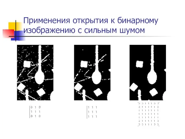 Применения открытия к бинарному изображению с сильным шумом