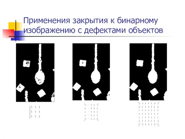 Применения закрытия к бинарному изображению с дефектами объектов