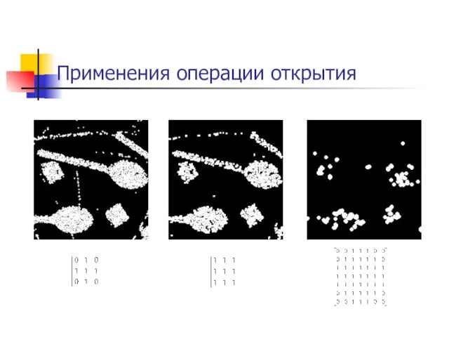 Применения операции открытия