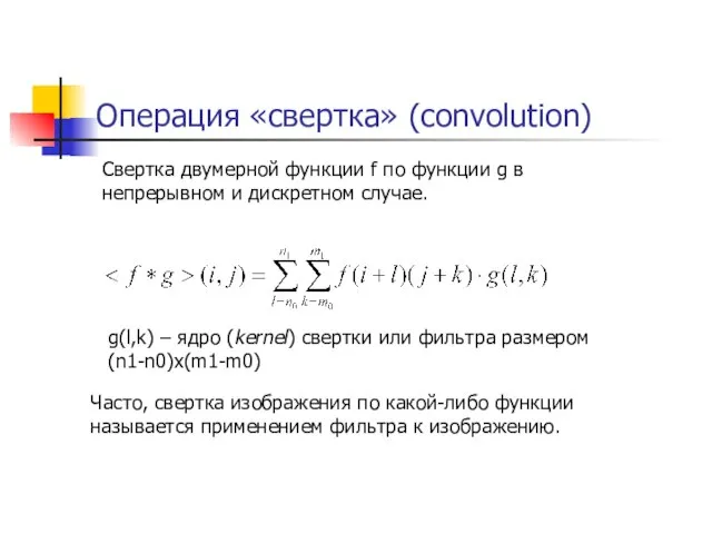 Операция «свертка» (convolution) Свертка двумерной функции f по функции g в