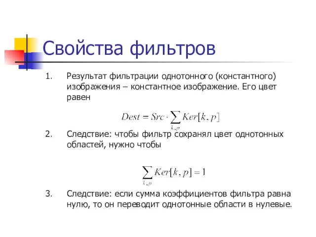 Свойства фильтров Результат фильтрации однотонного (константного) изображения – константное изображение. Его