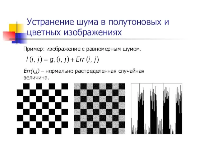 Устранение шума в полутоновых и цветных изображениях Пример: изображение с равномерным