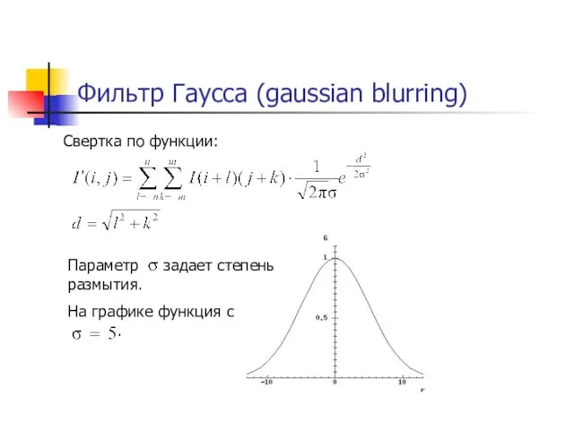 Фильтр Гаусса (gaussian blurring) Свертка по функции: Параметр задает степень размытия. На графике функция с .