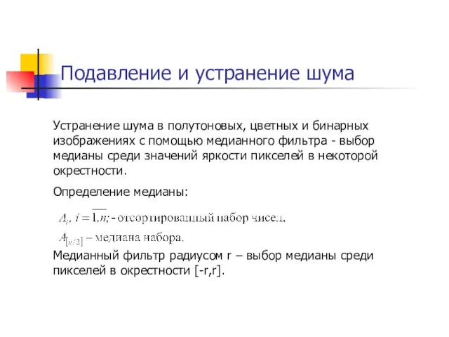 Подавление и устранение шума Устранение шума в полутоновых, цветных и бинарных