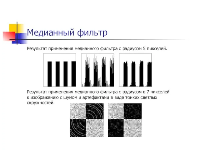 Медианный фильтр Результат применения медианного фильтра с радиусом 5 пикселей. Результат