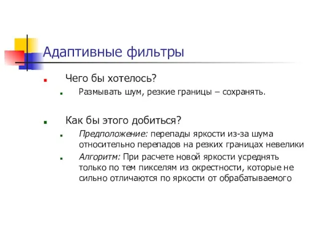 Адаптивные фильтры Чего бы хотелось? Размывать шум, резкие границы – сохранять.