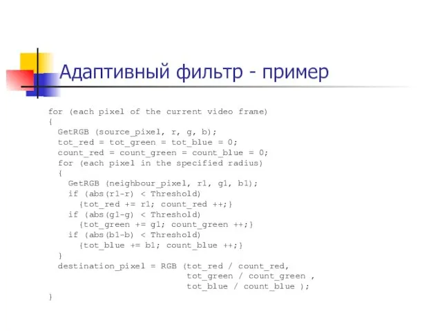 Адаптивный фильтр - пример for (each pixel of the current video