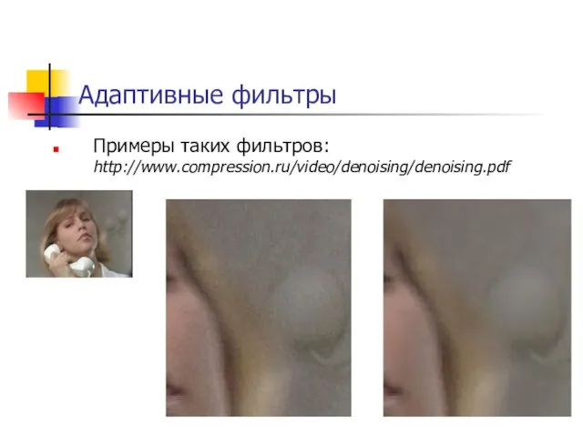 Адаптивные фильтры Примеры таких фильтров: http://www.compression.ru/video/denoising/denoising.pdf