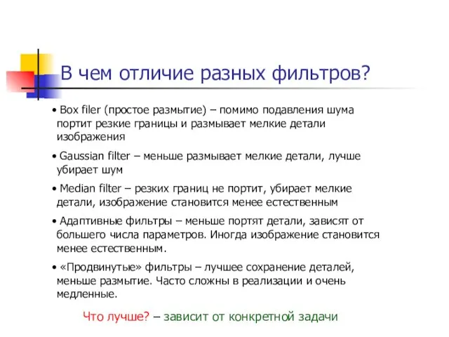 В чем отличие разных фильтров? Box filer (простое размытие) – помимо