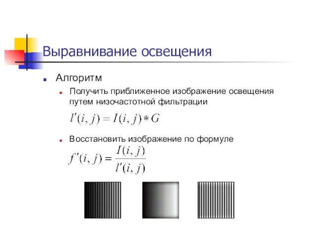 Выравнивание освещения Алгоритм Получить приближенное изображение освещения путем низочастотной фильтрации Восстановить изображение по формуле