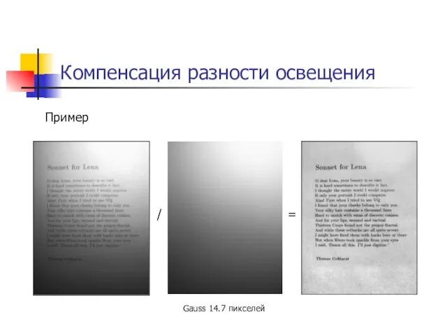 Компенсация разности освещения Пример / = Gauss 14.7 пикселей