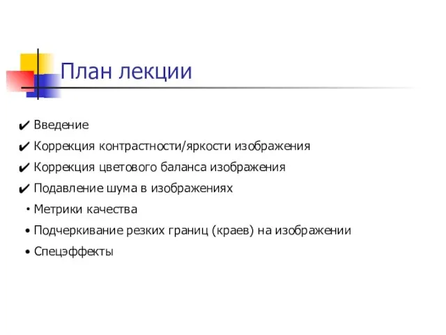 План лекции Введение Коррекция контрастности/яркости изображения Коррекция цветового баланса изображения Подавление