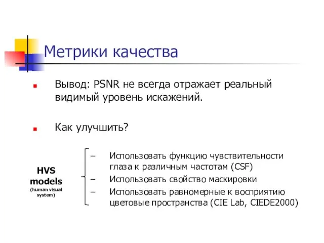 Метрики качества Вывод: PSNR не всегда отражает реальный видимый уровень искажений.