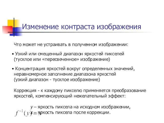 Изменение контраста изображения Что может не устраивать в полученном изображении: Узкий