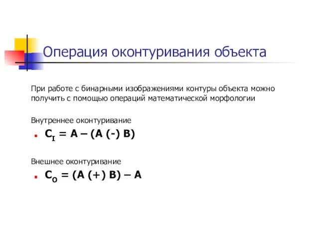 Операция оконтуривания объекта При работе с бинарными изображениями контуры объекта можно