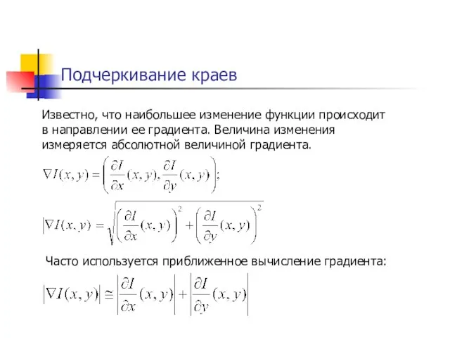 Подчеркивание краев Известно, что наибольшее изменение функции происходит в направлении ее