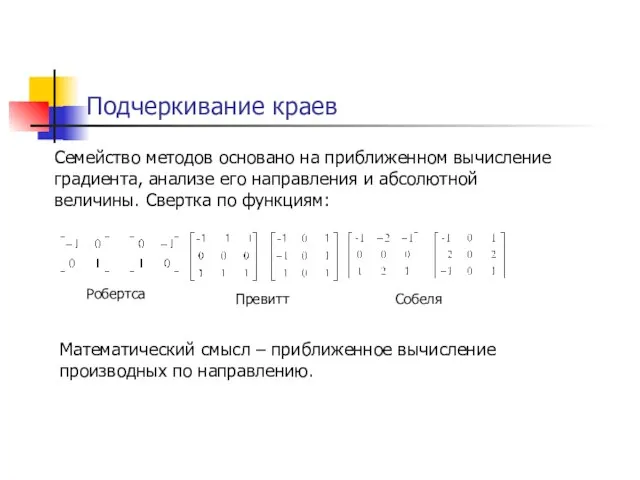 Подчеркивание краев Математический смысл – приближенное вычисление производных по направлению. Робертса